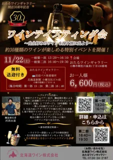 開店30周年記念ワインテイスティング会を開催~スパークリングワインの奥深さと魅力に触れる、特別なひととき~北海道ワイン(株)直営店「おたるワインギャラリー」