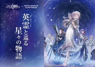 「Fate/Grand Order」×コニカミノルタプラネタリウム『英霊(サーヴァント)と巡る星々の物語』2025年10月31日(金)より1ヶ月限定上映決定