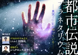 秋の夜長にゾクゾク・ワクワクしませんか？『都市伝説プラネタリウム』2025年10月13日(月・祝) 一夜限りのトークイベント開催決定！