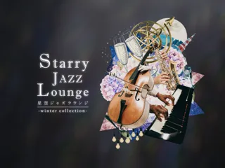 プラネタリウムで楽しむ、“映像×生演奏”の大人のリラックスタイム『星空ジャズラウンジ -winter collection-』