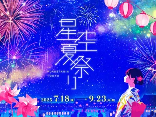 星空の下で見て・食べて・遊んで涼しい！『星空夏祭り』7月18日(金)より開催決定！長岡まつり大花火大会とのコラボレーションも！