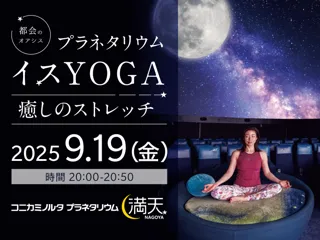 星空を眺めながらヨガ体験「プラネタリウムイスYOGA ～癒しのストレッチ～」