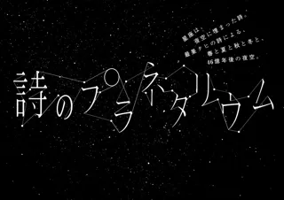 最果タヒ×プラネタリウム『詩のプラネタリウム』10月3日(金)より1ヶ月限定上映決定