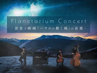 星と音楽のイマーシブ・コンサートがプラネタリウムで開催決定！『Planetarium Concert -流星と映画「ハウルの動く城」の音楽-』