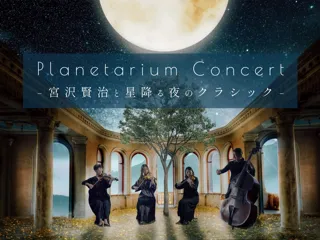 連日満席の人気公演が再び！宮沢賢治にまつわるクラシックの名曲を生演奏で楽しむ『Planetarium Concert -宮沢賢治と星降る夜のクラシック-』