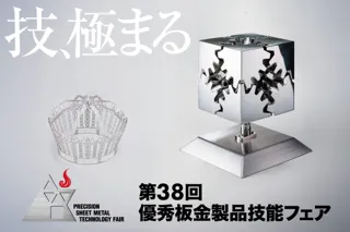 技、極まる。アマダスクール「第38回 優秀板金製品技能フェア」作品募集開始