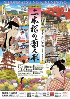 第69回二本松の菊人形