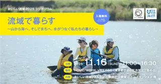 山から海、そしてまちへ。「おいしい流域シンポジウム」を11/16（日）に世田谷区”HOME/WORK VILLAGE”で開催！