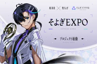 梶裕貴 音声AIプロジェクト【そよぎフラクタル】──3D LIVE『そよぎEXPO』始動＆クラウドファンディング実施決定！EXPOキービジュアルを漫画家 堀越耕平先生が描き下ろし！