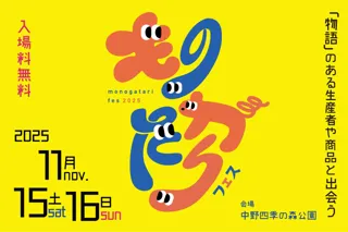 「物語」のある生産者や商品と出会う２日間。「ものがたりフェス2025」が初開催決定。