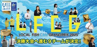 高校生の挑戦、海の課題を商品に！「LOCAL FISH CAN グランプリ2025」決勝進出 ９チームが決定！
