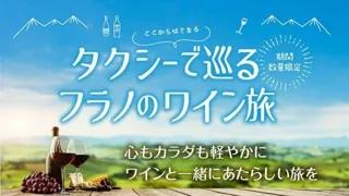北海道富良野市【期間限定】ここからはじまる！タクシーで巡るフラノのワイン旅