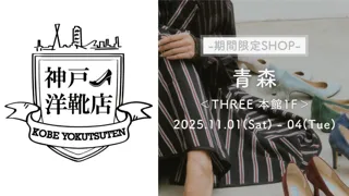 働く女性の靴悩みを解消する4日間。神戸洋靴店「足の3D測定＆フィッティング」イベントが青森市にやってきます｜11月1日（土）～4日（火）