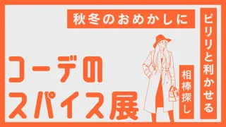 THREEで初開催「コーデのスパイス展」冬コーデのときめきと贈り物探しを楽しむ16日間｜2025年11月1日（土）～16日（日）