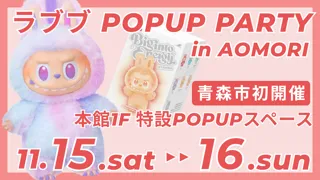 【青森市初】緊急開催!! LABUBU POPUP PARTY in AOMORI｜11/15（土）・16（日）の2日間限定｜ラブブを青森で直接買えるチャンス！