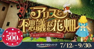 クリア率、わずか20％！？あしかがフラワーパークで、本格童話謎解きイベント開催中