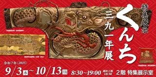 【長崎歴史文化博物館】特集展示「くんち三九一年展」開催（2025年9月3日～10月13日）
