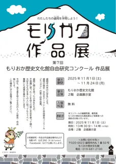 【もりおか歴史文化館】第７回もりおか歴史文化館自由研究コンクール作品展を開催します