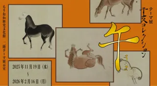 【もりおか歴史文化館】テーマ展「干支コレクション -午-」開催中です