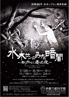 【多摩六都科学館】水木しげる氏の戦争体験を描いたプラネタリウム番組「水木サンのみた暗闇 ―ぬりかべに遭った夜―」　戦後80年の夏に投影決定