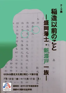 【もりおか歴史文化館】テーマ展「稲造以前のこと -盛岡藩士・新渡戸一族-」開催中（～11/17）