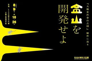 【もりおか歴史文化館】企画展「金山を開発せよ -「大槌金沢金山之図」制作に迫る-」開催（開催中～10/26）