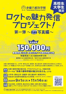 【多摩六都科学館】科学館の魅力を切り取ろう！運営する5市の高校生・大学生による写真コンペティション開催