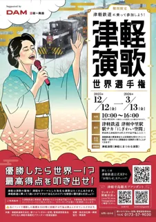 【優勝したら世界一！？】演歌の聖地・津軽で「津軽演歌世界選手権」開催！津軽鉄道に乗って参加しよう！津軽中里駅で、あなたのコブシを響き渡らせましょう！