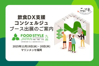 「FOOD STYLE JAPAN 2025 ＜九州＞」出展企業と飲食店経営の“リアル”をつなぐ無料相談ブース「飲食DX支援コンシュルジュ」出展のお知らせ