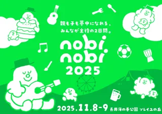 こどもみんな無料！新・家族フェス「nobinobi 2025」、東京ドーム約6個分の敷地面積をほこる『長井海の手公園 ソレイユの丘』にて2025年11月8日(土)・9日(日)に初開催！