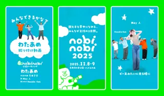 こどもみんな無料の新・家族フェス「nobinobi 2025」テーマソング「わたあめ」のダンス動画を初公開!みんなでいっしょに歌って踊って楽しもう!