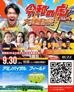 【BUZZチケ取扱】話題沸騰！「令和の虎 大運動会2025」にBUZZチケがスポンサード参画 - 桑田龍征社長ら約30名の虎メンバーが集結する大規模運動会を開催