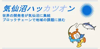 世界のソフトウェア開発者が「気仙沼ハッカツオン」に集結！