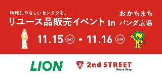 衣類を長く大切に使ってもらいたい！ セカンドストリート×ライオン 「地球にやさしいセンタクを。」リユース品販売イベントを開催