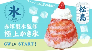 ひと足先に、松島で夏のごほうび！赤塚製氷監修の”極上かき氷”がGWより期間限定OPEN