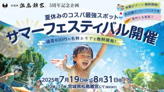 【宮城県松島離宮 5周年記念】夏休み限定サマーフェスティバル7月19日(土)より開催！