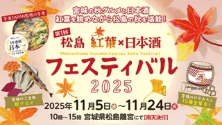 第1回 松島 紅葉×日本酒フェスティバル　11月5日(水)より初開催