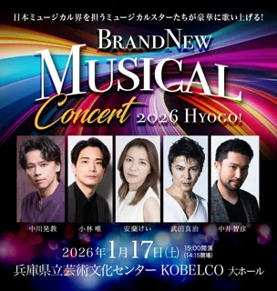 Brand New Musical Concert 2026 HYOGO！ 開催決定！
