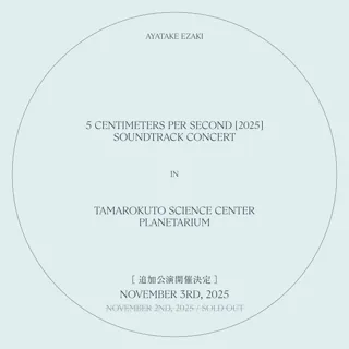 実写映画「秒速５センチメートル」の劇中音楽をプラネタリウムで楽しめるコンサートが開催。