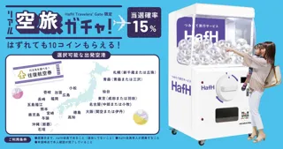 横浜赤レンガ倉庫で開催HafH過去最大規模イベント『HafH Travelers’ Gate 2025』に高さ2.0mの超巨大リアル空旅ガチャが登場！