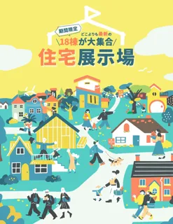 岡山を愛する工務店の「本気」が、カタチになった。最新18棟が集う期間限定の住宅展示場が8/23（土）にオープン。