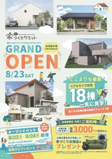 岡山の“家づくりの常識”に挑む、18社の共同展示場『岡山地元家づくりサミット』。8/23(土)・24(日)にグランドオープンイベント開催！