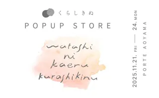 倉敷発のシルクインナーブランド「くらしきぬ」ブランド初となる東京単独POPUPストアを表参道にて開催｜11月21日(金)より4日間限定
