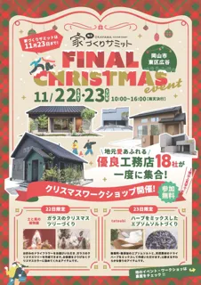 18棟の見比べはこれが最後！岡山の『家づくりサミット』が11月23日にフィナーレ。
