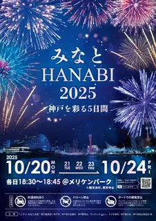 『みなとHANABI-2025- 神戸を彩る5日間』情報解禁 ！