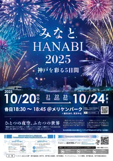 開催まであと2ヶ月！「みなとHANABI 2025」日替わりの“愛のカタチ”を音楽と花火で表現(ハート)