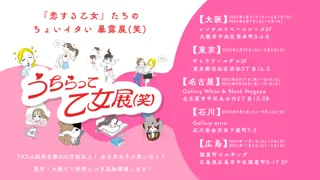 名古屋・石川・広島で追加開催！大阪・東京でZ世代女性を中心に2000人動員『あの現象に名前を展』を企画した株式会社らふがき最新イベント「うちらって乙女展(笑)」が全国5都市で巡回決定！