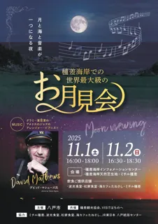 「ザボンの月を鑑賞」世界最大級のお月見会を青森県八戸市の種差海岸で開催