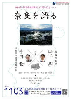 奈良県立図書情報館 開館20周年記念トーク「奈良を語る」