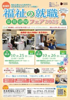 「地域別福祉の就職フェアin奈良」開催！